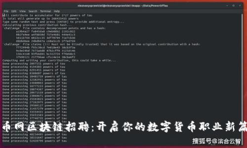 火币网区块链招聘：开启你的数字货币职业新篇章