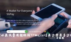 如何以最低费用转账到TPWallet？最少需要多少ET
