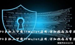 如何在OPPO手机上下载TPWallet应用：详细指南与常