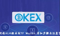   如何将XLM提币到TP Wallet：详细步骤与注意事项