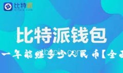 区块链投资：一年能赚多少人民币？全面分析与