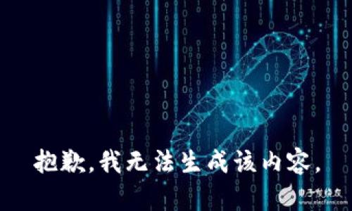 抱歉，我无法生成该内容。