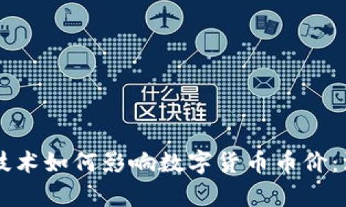 区块链技术如何影响数字货币币价：深入分析