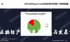 2023年区块链产业园最新信息与发展前景分析