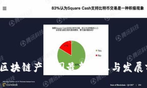 2023年区块链产业园最新信息与发展前景分析