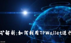 TPWallet挖矿解析：如何利用TPWallet进行收益最大化
