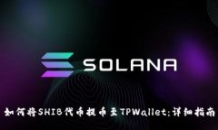 如何将SHIB代币提币至TPWallet：详细指南