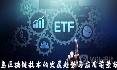 
青岛区块链技术的发展趋势与应用前景分析