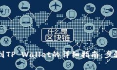 蓝贝壳提币到TP Wallet的详细指南：步骤与注意事