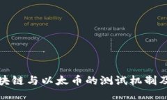深入探讨区块链与以太币的测试机制及其未来趋