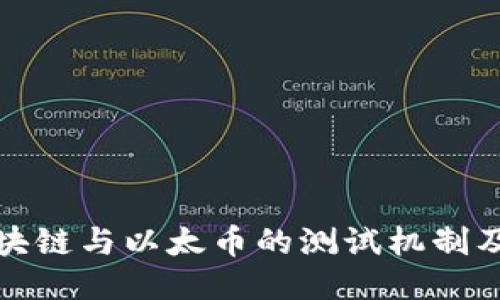 深入探讨区块链与以太币的测试机制及其未来趋势