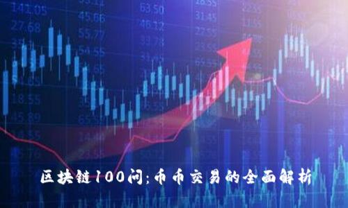 区块链100问：币币交易的全面解析