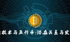 区块链技术与五行币：潜在关系与发展前景