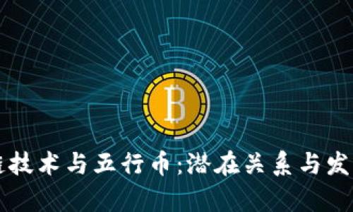 区块链技术与五行币：潜在关系与发展前景