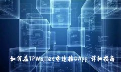  如何在TPWallet中连接DApp：详细指南