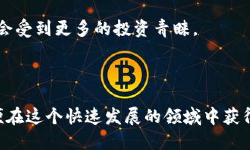 区块链币哪些币好？2023年投资指南与前景分析

区块链, 加密货币, 投资分析, 市场前景/guanjianci

近年来，区块链技术的迅速发展带动了加密货币市场的繁荣。许多投资者开始关注区块链币，并试图在众多币种中寻找那些潜力巨大的投资机会。在本篇文章中，我们将深入探讨当前市场上哪些币种表现良好，并针对相关的投资策略、技术分析及市场动态进行全面分析。

区块链币的基础知识
在讨论具体币种之前，我们首先需要理解区块链和加密货币的基本概念。区块链是一种分布式账本技术，它允许在没有中央权威的情况下进行安全的交易和数据存储。加密货币是基于区块链技术的数字货币，其特点是去中心化、安全性高、交易透明等。

众所周知，比特币（Bitcoin）是第一种也是最知名的加密货币。自2009年推出以来，比特币的市场价值和接受度不断攀升。然而，除了比特币之外，还有许多其他的区块链币种。以下是一些表现较好的币种，以及它们的特点：

主流区块链币种分析
1. **以太坊（Ethereum）**: 作为第二大加密货币，以太坊不仅是数字货币，更是一个全球性的智能合约平台。以太坊2.0升级将推动其网络性能和安全性，未来可能会吸引更多的开发者和用户。

2. **币安币（Binance Coin, BNB）**: 币安交易所推出的内置币，随著币安生态系统的扩展，其需求不断增加。此外，BNB还可用于支付交易费用，享受折扣，这也保障了其市场价值的稳定。

3. **卡尔达诺（Cardano）**: 以其强大的技术基础和严谨的科研方法著称，卡尔达诺希望解决以太坊部分存在的可扩展性和安全性问题。随着其智能合约功能逐渐推出，市场看好其未来表现。

4. **Solana（SOL）**: 以高性能和低交易费用而闻名，Solana提供了更快的交易速度和更高的处理能力，吸引了众多开发者和用户前来建立去中心化应用（DApps）。

如何选择值得投资的区块链币
投资区块链币时，有几个重要因素需要考虑：

1. **项目团队**: 一支经验丰富和专业的团队往往是成功项目的标志。建议仔细研究项目背后的开发者、顾问和社区支持。

2. **技术基础**: 了解该币种的技术背景和区块链架构很关键。一个有优越技术支持的项目，其未来的持续发展将更具保障。

3. **市场需求**: 关注币种的实际应用场景及其市场需求。在相对成熟的行业中，如果有强大的用户基础和实际应用，将提高投资的成功率。

4. **社区和生态系统**: 健全的社区支持能够推动项目的持续发展，积极的社区参与度往往反映了币种的受欢迎程度。

未来的市场前景
区块链技术及其应用的发展并不是一帆风顺的，但总体市场前景依然乐观。随着各国对加密货币的认知和接受度提高，市场的监管也在逐步完善，这为合规的区块链项目提供了更稳定的生存环境。

此外，NFT（非同质化代币）、DeFi（去中心化金融）以及元宇宙等新兴概念进一步推动了区块链技术的应用，新的商业模式及投资机会可能会不断涌现。

相关问题探讨
在我们的分析中，可能会引发一些与投资区块链币有关的问题。以下是四个典型问题，针对每个问题将进行详细解析。

1. 投资区块链币如何降低风险？
投资区块链币的风险主要来自市场波动、项目可信度、技术问题等。以下是一些降低风险的策略：

首先，**多样化投资组合**是降低风险的重要手段。避免将所有资金投入单一币种，可以分散投资于多个潜力币种，以减少因单一路径议跌而造成的损失。

其次，**深入研究与市场分析**至关重要。在投资之前，投资者需要充分了解每个项目的基础、团队背景、市场需求等信息，避免盲目跟风。

另外，**设置止损与止盈点**可以帮助投资者管理风险。在波动市场中，适时调整自己的投资策略能够有效保护资金。

最后，保持**对市场的持续关注**，跟踪项目更新及行业动态，及时做出相应调整，以应对市场变化。了解技术新进展和法规变化可以帮助投资者系数风险。

2. 不同币种的投资前景有何不同？
不同区块链币种的投资前景受多种因素影响，以下是投资前景对比的三个主要方面：

第一个方面是**技术特性**。如以太坊的智能合约能力使其在去中心化应用（DApps）领域具备竞争优势，而Solana则以高交易速度为特色，适合对技术有更高需求的用户。

第二个方面是**市场需求和应用场景**。投资者需要关注其背后的实际应用，如NFT市场的快速发展，使得某些币种受益匪浅。若一个币种能在现有市场中解决实际问题，其价值将显著提升。

第三个方面是**政策和法规环境**。各国对加密货币的监管政策可能直接影响某种币的投资前景。例如，一些国家的监管政策更加友好，将孕育更大的市场潜力。

3. 如何判断一个区块链项目的可信度？
判断区块链项目的可信度可以从以下几个方面进行：

首先，**看团队背景**。项目的创始人、核心开发者及顾问团队的专业背景和经历，是评估其可信度的重要标准。一个有声望团队的项目相对更有保障。

其次，**项目文档与透明度**。成功的区块链项目一般会有详尽的白皮书，清晰地阐述项目愿景、技术细节及实施计划。同时，项目的透明度，如社区交流、开发进度等，也影响其可信度。

再者，**社区支持**和用户反馈也不可忽视。参与用户的反馈意见和社区的活跃度，可以反映项目的市场接受度及用户基础。

最后，**实际应用案例**也是评估的一个标准。已有实际应用的项目会更容易获得市场和投资者的认可。

4. 未来加密货币市场会有哪些新趋势？
加密货币市场未来可能会出现以下几个新趋势：

首先，**去中心化金融（DeFi）将继续扩大**。随着用户对传统金融产品的依赖度下降，DeFi项目的增长和用户参与度将会逐步增加，推动整个市场的加速发展。

其次，**混合金融（CeFi和DeFi的结合）**也将成为市场的新主流。通过结合中心化和去中心化的优势，混合金融将更好地满足用户需求。

第三，**法规合规的发展**。随着市场的成熟，各国监管政策的制定将为加密货币提供更为安全稳定的环境，合规项目将会受到更多的投资青睐。

最后，**NFT和元宇宙的崛起**将进一步推动区块链技术的普及，这将为投资者带来新的机会与挑战。

总而言之，区块链币市场虽然充满波动，但同时也蕴藏着巨大的机遇。明智的投资者需持续关注市场动态，投资策略，以便在这个快速发展的领域中获得成功。