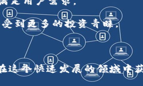 区块链币哪些币好？2023年投资指南与前景分析

区块链, 加密货币, 投资分析, 市场前景/guanjianci

近年来，区块链技术的迅速发展带动了加密货币市场的繁荣。许多投资者开始关注区块链币，并试图在众多币种中寻找那些潜力巨大的投资机会。在本篇文章中，我们将深入探讨当前市场上哪些币种表现良好，并针对相关的投资策略、技术分析及市场动态进行全面分析。

区块链币的基础知识
在讨论具体币种之前，我们首先需要理解区块链和加密货币的基本概念。区块链是一种分布式账本技术，它允许在没有中央权威的情况下进行安全的交易和数据存储。加密货币是基于区块链技术的数字货币，其特点是去中心化、安全性高、交易透明等。

众所周知，比特币（Bitcoin）是第一种也是最知名的加密货币。自2009年推出以来，比特币的市场价值和接受度不断攀升。然而，除了比特币之外，还有许多其他的区块链币种。以下是一些表现较好的币种，以及它们的特点：

主流区块链币种分析
1. **以太坊（Ethereum）**: 作为第二大加密货币，以太坊不仅是数字货币，更是一个全球性的智能合约平台。以太坊2.0升级将推动其网络性能和安全性，未来可能会吸引更多的开发者和用户。

2. **币安币（Binance Coin, BNB）**: 币安交易所推出的内置币，随著币安生态系统的扩展，其需求不断增加。此外，BNB还可用于支付交易费用，享受折扣，这也保障了其市场价值的稳定。

3. **卡尔达诺（Cardano）**: 以其强大的技术基础和严谨的科研方法著称，卡尔达诺希望解决以太坊部分存在的可扩展性和安全性问题。随着其智能合约功能逐渐推出，市场看好其未来表现。

4. **Solana（SOL）**: 以高性能和低交易费用而闻名，Solana提供了更快的交易速度和更高的处理能力，吸引了众多开发者和用户前来建立去中心化应用（DApps）。

如何选择值得投资的区块链币
投资区块链币时，有几个重要因素需要考虑：

1. **项目团队**: 一支经验丰富和专业的团队往往是成功项目的标志。建议仔细研究项目背后的开发者、顾问和社区支持。

2. **技术基础**: 了解该币种的技术背景和区块链架构很关键。一个有优越技术支持的项目，其未来的持续发展将更具保障。

3. **市场需求**: 关注币种的实际应用场景及其市场需求。在相对成熟的行业中，如果有强大的用户基础和实际应用，将提高投资的成功率。

4. **社区和生态系统**: 健全的社区支持能够推动项目的持续发展，积极的社区参与度往往反映了币种的受欢迎程度。

未来的市场前景
区块链技术及其应用的发展并不是一帆风顺的，但总体市场前景依然乐观。随着各国对加密货币的认知和接受度提高，市场的监管也在逐步完善，这为合规的区块链项目提供了更稳定的生存环境。

此外，NFT（非同质化代币）、DeFi（去中心化金融）以及元宇宙等新兴概念进一步推动了区块链技术的应用，新的商业模式及投资机会可能会不断涌现。

相关问题探讨
在我们的分析中，可能会引发一些与投资区块链币有关的问题。以下是四个典型问题，针对每个问题将进行详细解析。

1. 投资区块链币如何降低风险？
投资区块链币的风险主要来自市场波动、项目可信度、技术问题等。以下是一些降低风险的策略：

首先，**多样化投资组合**是降低风险的重要手段。避免将所有资金投入单一币种，可以分散投资于多个潜力币种，以减少因单一路径议跌而造成的损失。

其次，**深入研究与市场分析**至关重要。在投资之前，投资者需要充分了解每个项目的基础、团队背景、市场需求等信息，避免盲目跟风。

另外，**设置止损与止盈点**可以帮助投资者管理风险。在波动市场中，适时调整自己的投资策略能够有效保护资金。

最后，保持**对市场的持续关注**，跟踪项目更新及行业动态，及时做出相应调整，以应对市场变化。了解技术新进展和法规变化可以帮助投资者系数风险。

2. 不同币种的投资前景有何不同？
不同区块链币种的投资前景受多种因素影响，以下是投资前景对比的三个主要方面：

第一个方面是**技术特性**。如以太坊的智能合约能力使其在去中心化应用（DApps）领域具备竞争优势，而Solana则以高交易速度为特色，适合对技术有更高需求的用户。

第二个方面是**市场需求和应用场景**。投资者需要关注其背后的实际应用，如NFT市场的快速发展，使得某些币种受益匪浅。若一个币种能在现有市场中解决实际问题，其价值将显著提升。

第三个方面是**政策和法规环境**。各国对加密货币的监管政策可能直接影响某种币的投资前景。例如，一些国家的监管政策更加友好，将孕育更大的市场潜力。

3. 如何判断一个区块链项目的可信度？
判断区块链项目的可信度可以从以下几个方面进行：

首先，**看团队背景**。项目的创始人、核心开发者及顾问团队的专业背景和经历，是评估其可信度的重要标准。一个有声望团队的项目相对更有保障。

其次，**项目文档与透明度**。成功的区块链项目一般会有详尽的白皮书，清晰地阐述项目愿景、技术细节及实施计划。同时，项目的透明度，如社区交流、开发进度等，也影响其可信度。

再者，**社区支持**和用户反馈也不可忽视。参与用户的反馈意见和社区的活跃度，可以反映项目的市场接受度及用户基础。

最后，**实际应用案例**也是评估的一个标准。已有实际应用的项目会更容易获得市场和投资者的认可。

4. 未来加密货币市场会有哪些新趋势？
加密货币市场未来可能会出现以下几个新趋势：

首先，**去中心化金融（DeFi）将继续扩大**。随着用户对传统金融产品的依赖度下降，DeFi项目的增长和用户参与度将会逐步增加，推动整个市场的加速发展。

其次，**混合金融（CeFi和DeFi的结合）**也将成为市场的新主流。通过结合中心化和去中心化的优势，混合金融将更好地满足用户需求。

第三，**法规合规的发展**。随着市场的成熟，各国监管政策的制定将为加密货币提供更为安全稳定的环境，合规项目将会受到更多的投资青睐。

最后，**NFT和元宇宙的崛起**将进一步推动区块链技术的普及，这将为投资者带来新的机会与挑战。

总而言之，区块链币市场虽然充满波动，但同时也蕴藏着巨大的机遇。明智的投资者需持续关注市场动态，投资策略，以便在这个快速发展的领域中获得成功。