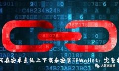如何在安卓系统上下载和安装TPWallet: 完整指南