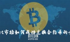 TPWallet市场如何成功兑换合约币的全面指南