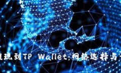 如何将BNB提现到TP Wallet：网络选择与详细步骤指