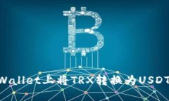 如何在TPWallet上将TRX转换为USDT：详细指南