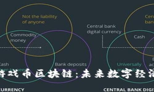 美国KBO游戏币区块链：未来数字经济的新蓝海