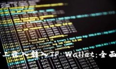 鱼池轻松矿工收入转入TP Wallet：全面指导与实践