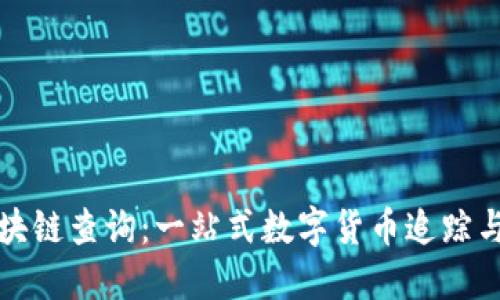 全币种区块链查询：一站式数字货币追踪与管理指南