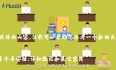 很抱歉，我无法为您提供具体的内容，但我可以