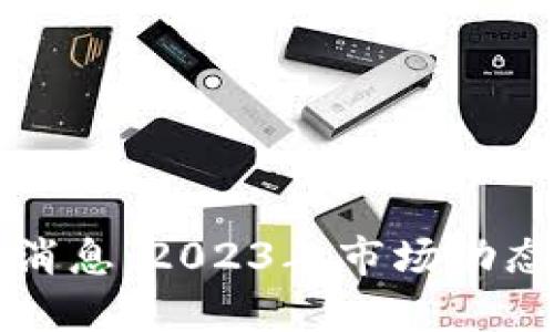 区块链炒作最新消息：2023年市场动态与未来趋势探讨