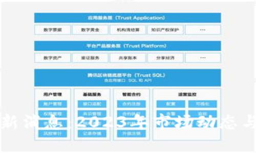 区块链炒作最新消息：2023年市场动态与未来趋势探讨