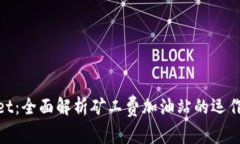 tpwallet：全面解析矿工费加油站的运作与优势