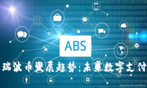 区块链瑞波币发展趋势：未来数字支付的先锋