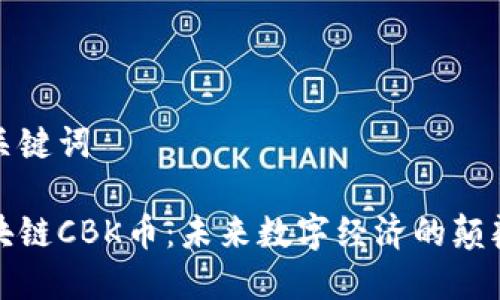 和关键词

区块链CBK币：未来数字经济的颠覆者