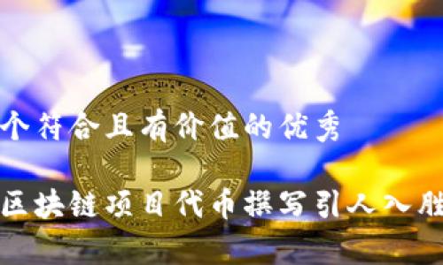 思考一个符合且有价值的优秀

如何为区块链项目代币撰写引人入胜的故事