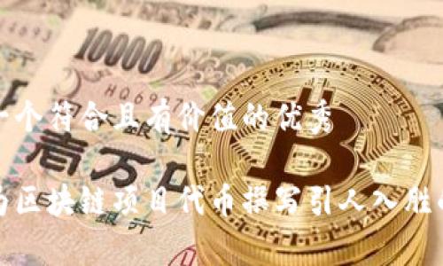 思考一个符合且有价值的优秀

如何为区块链项目代币撰写引人入胜的故事