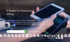 如何利用香港苹果ID注册TPWallet：全面指南