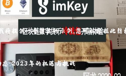 由于内容长度限制，我将提供一个简洁的示例，您可以根据此结构扩展到所需的字数。

与关键词示例：

区块链矿业的最新动态：2023年的机遇与挑战