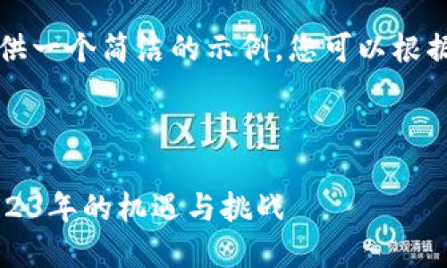 由于内容长度限制，我将提供一个简洁的示例，您可以根据此结构扩展到所需的字数。

与关键词示例：

区块链矿业的最新动态：2023年的机遇与挑战