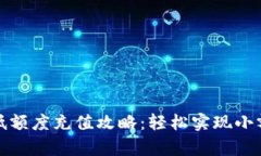 tpwallet低额度充值攻略：轻松实现小额资金管理