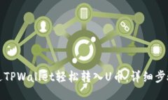如何通过TPWallet轻松转入U币：详细步骤与技巧