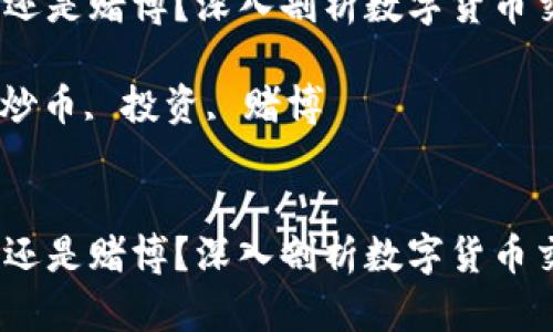 区块链炒币：投资还是赌博？深入剖析数字货币交易的本质与风险

关键词：区块链, 炒币, 投资, 赌博


区块链炒币：投资还是赌博？深入剖析数字货币交易的本质与风险