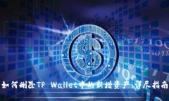 如何删除TP Wallet中的新增资产：详尽指南