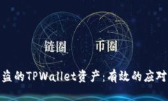如何追回被盗的TPWallet资产：有效的应对策略与步