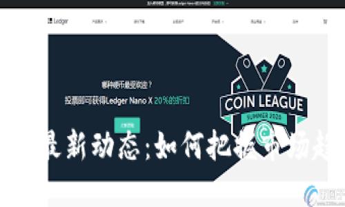 尚进区块链新闻最新动态：如何把握市场趋势与投资机会