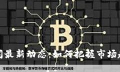 尚进区块链新闻最新动态：如何把握市场趋势与