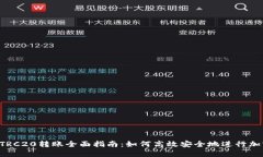 TPWallet TRC20转账全面指南：如何高效安全地进行加