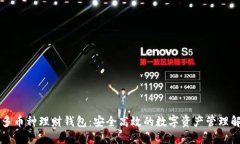 区块链多币种理财钱包：安全高效的数字资产管