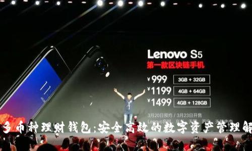 区块链多币种理财钱包：安全高效的数字资产管理解决方案