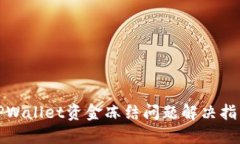 TPWallet资金冻结问题解决指南